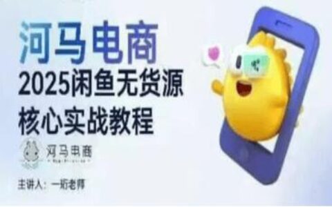 河馬電商2025閑魚無貨源核心實戰(zhàn)教程